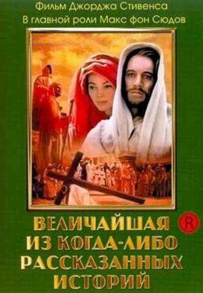 Величайшая из когда-либо рассказанных историй 1965 смотреть онлайн бесплатно